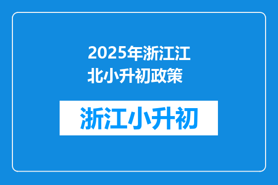 2025年浙江江北小升初政策