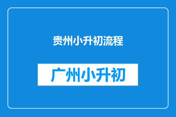 贵州小升初流程