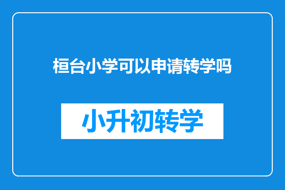 桓台小学可以申请转学吗