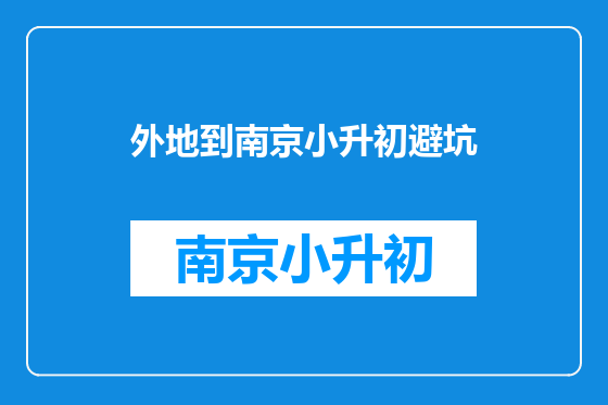 外地到南京小升初避坑