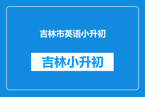 吉林市英语小升初