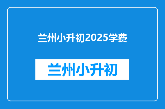 兰州小升初2025学费