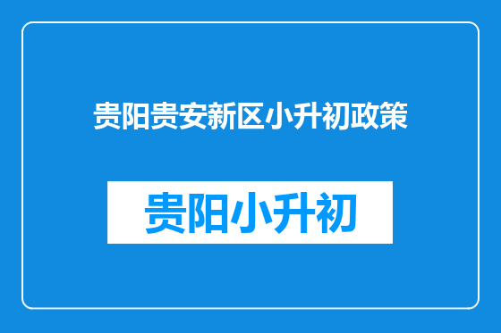 贵阳贵安新区小升初政策