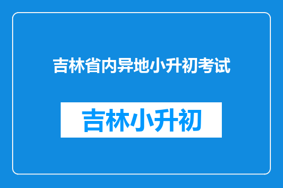 吉林省内异地小升初考试