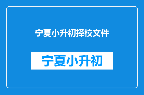 宁夏小升初择校文件
