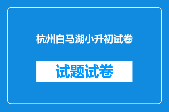 杭州白马湖小升初试卷