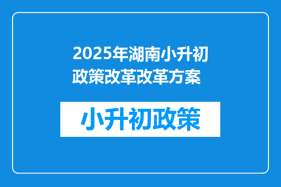 2025年湖南小升初政策改革改革方案