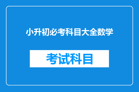 小升初必考科目大全数学