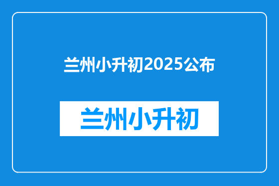 兰州小升初2025公布