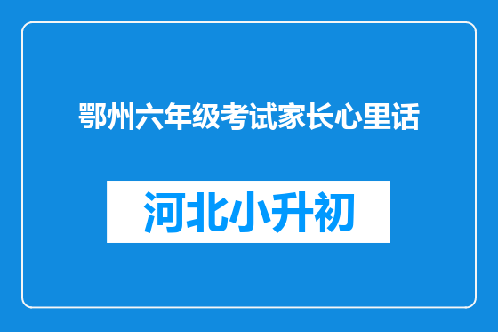 鄂州六年级考试家长心里话