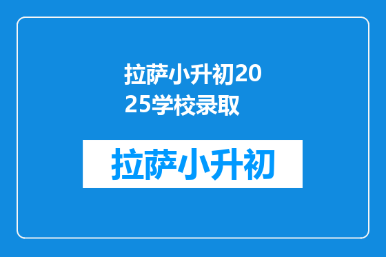 拉萨小升初2025学校录取
