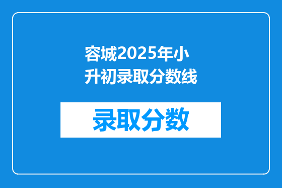 容城2025年小升初录取分数线