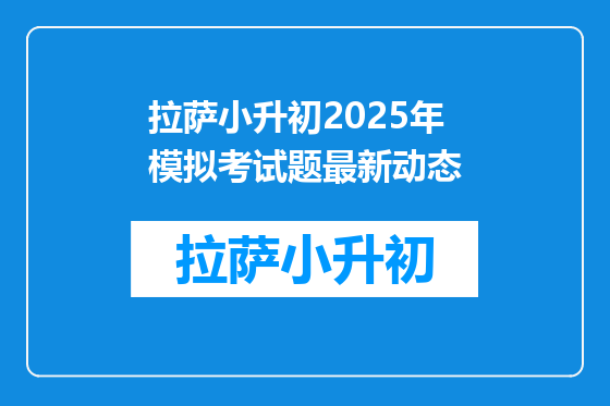 拉萨小升初2025年模拟考试题最新动态
