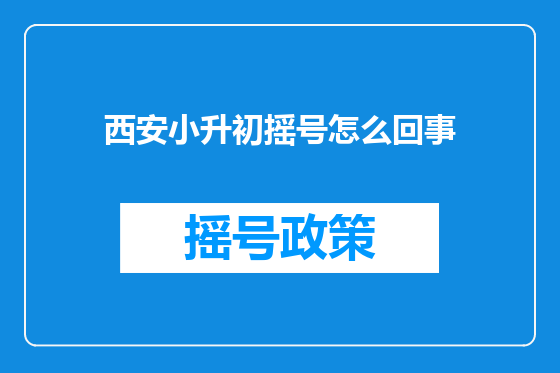 西安小升初摇号怎么回事