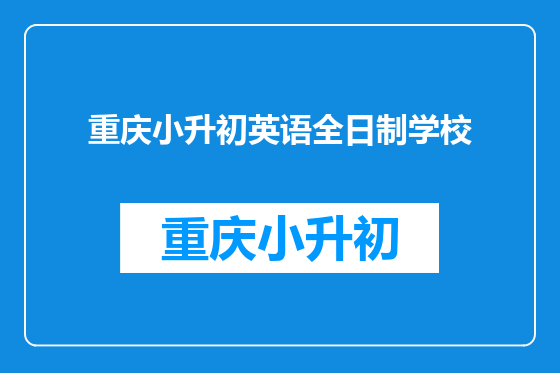 重庆小升初英语全日制学校