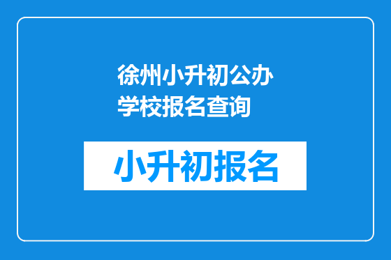 徐州小升初公办学校报名查询
