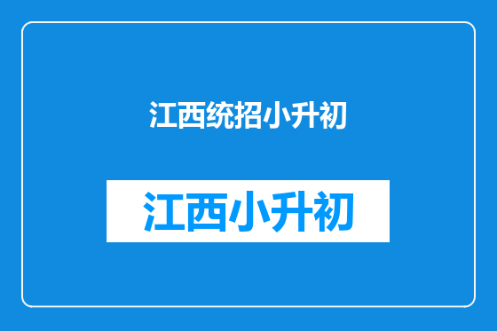 江西统招小升初
