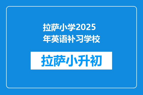 拉萨小学2025年英语补习学校