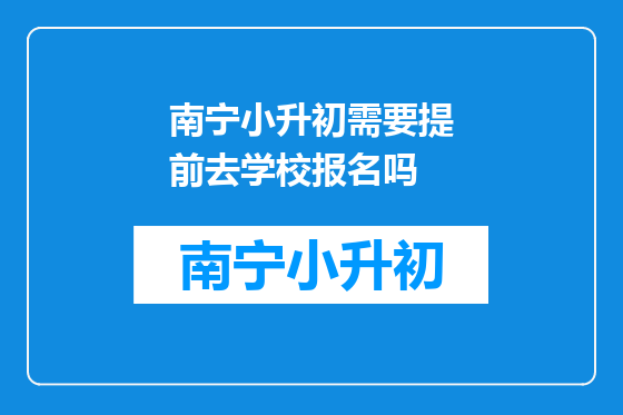 南宁小升初需要提前去学校报名吗