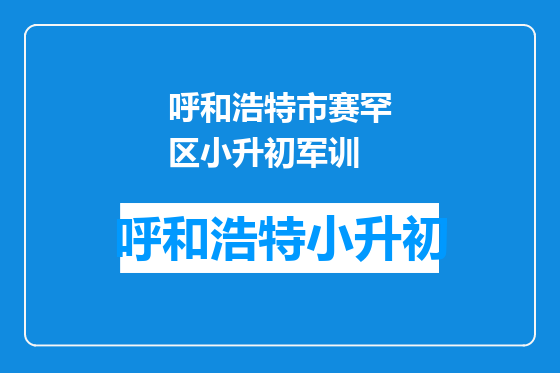 呼和浩特市赛罕区小升初军训