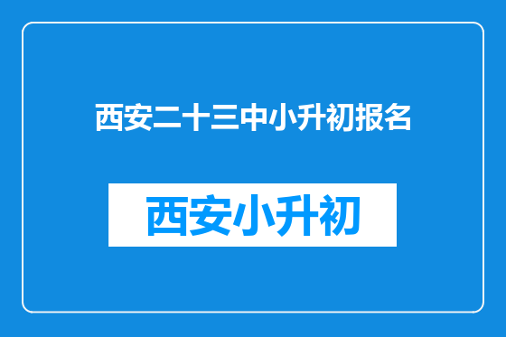 西安二十三中小升初报名