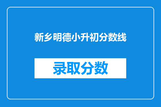 新乡明德小升初分数线