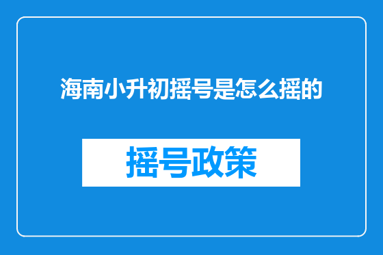 海南小升初摇号是怎么摇的