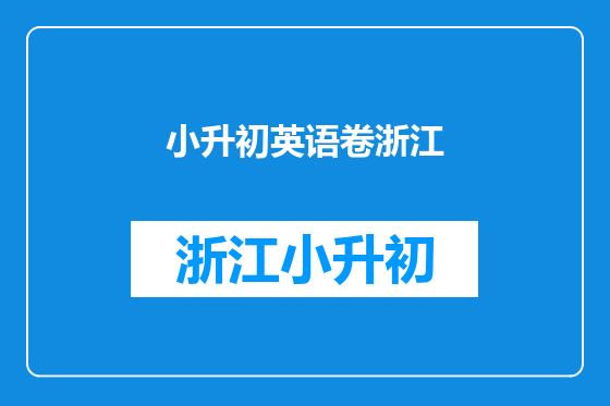 小升初英语卷浙江
