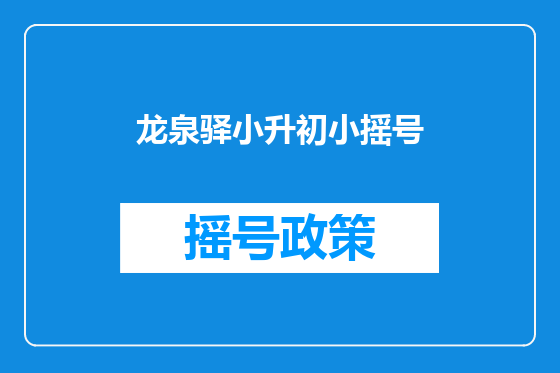 龙泉驿小升初小摇号