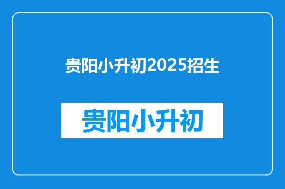 贵阳小升初2025招生