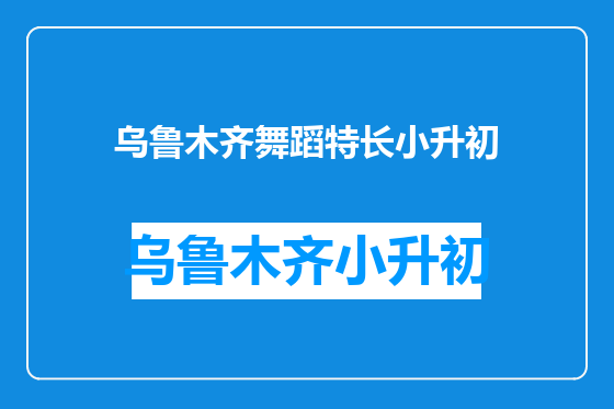 乌鲁木齐舞蹈特长小升初