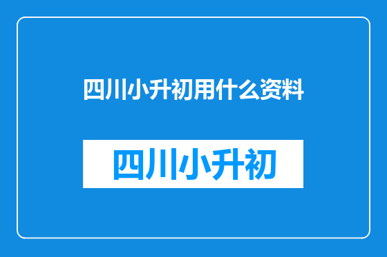 四川小升初用什么资料