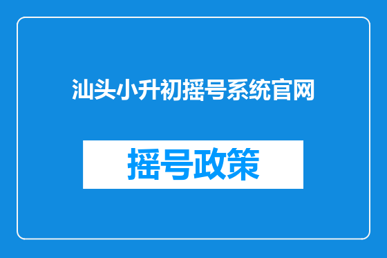 汕头小升初摇号系统官网