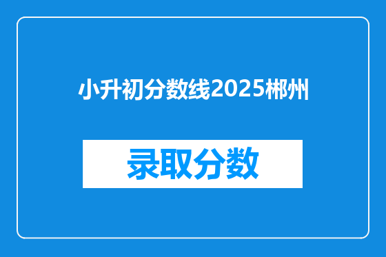 小升初分数线2025郴州