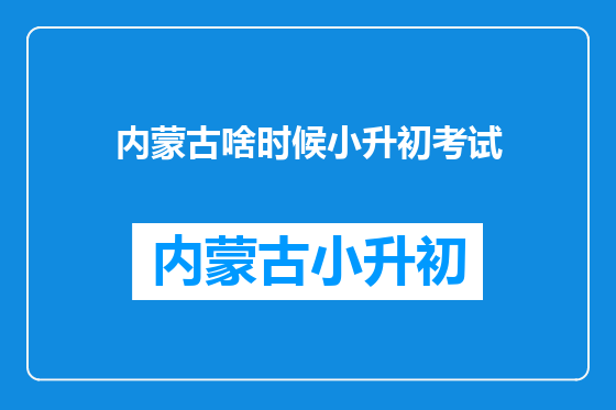 内蒙古啥时候小升初考试