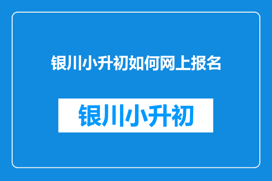 银川小升初如何网上报名