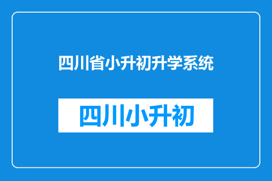 四川省小升初升学系统