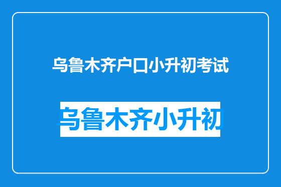 乌鲁木齐户口小升初考试