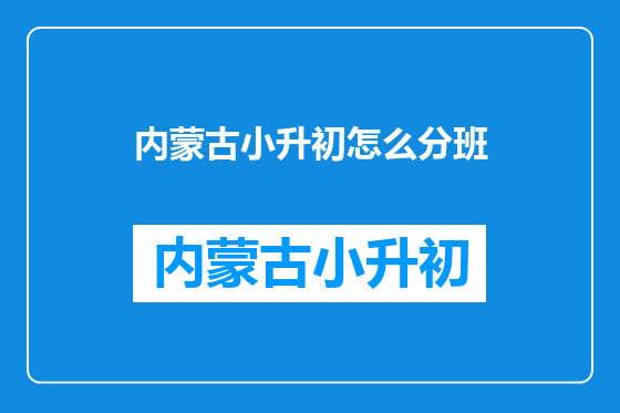 内蒙古小升初怎么分班