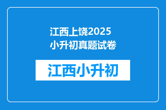 江西上饶2025小升初真题试卷