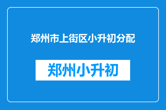 郑州市上街区小升初分配
