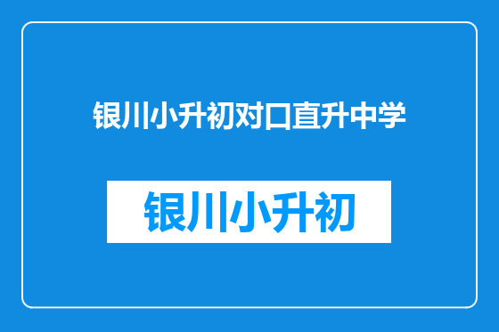 银川小升初对口直升中学