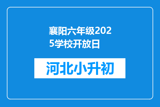 襄阳六年级2025学校开放日