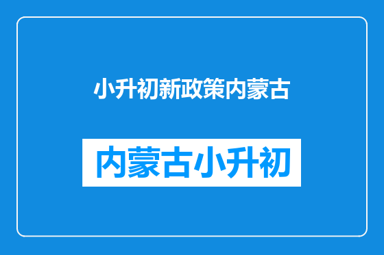 小升初新政策内蒙古