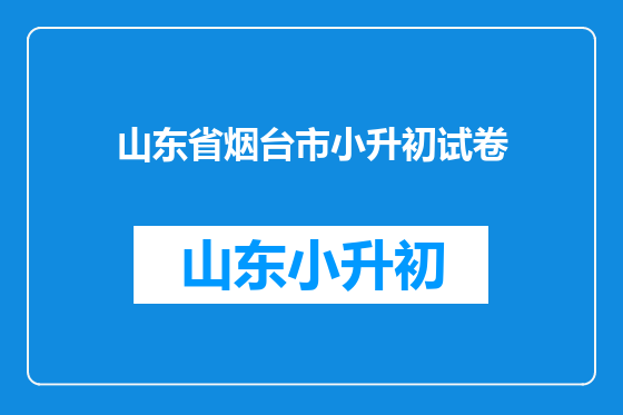 山东省烟台市小升初试卷