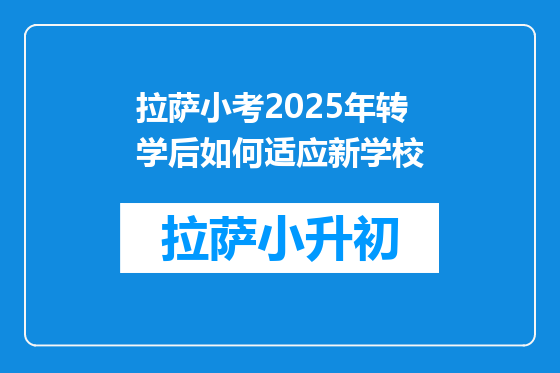 拉萨小考2025年转学后如何适应新学校