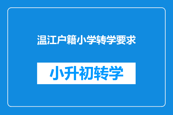 温江户籍小学转学要求