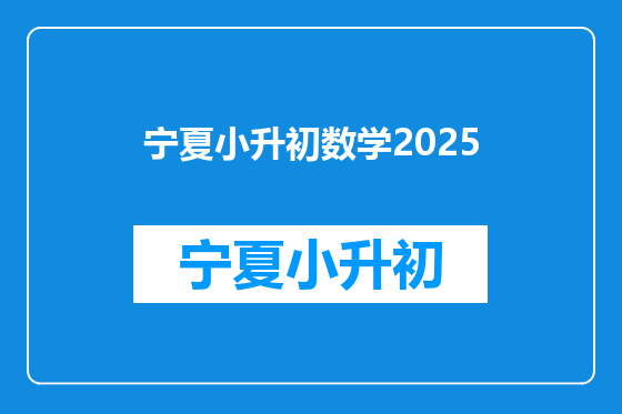 宁夏小升初数学2025