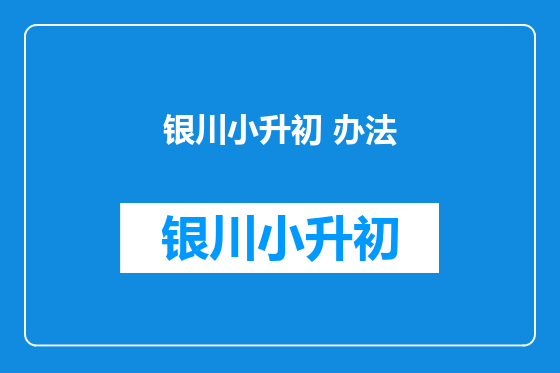 银川小升初 办法