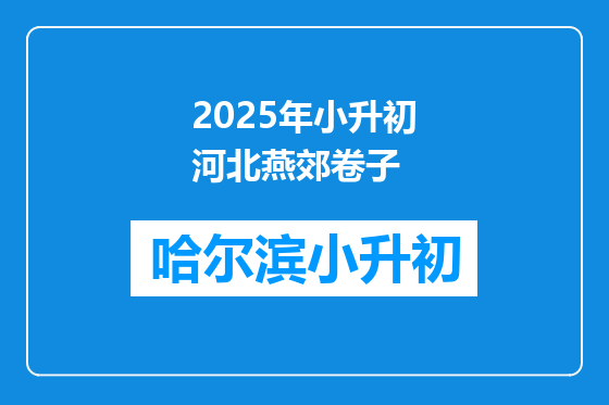 2025年小升初河北燕郊卷子
